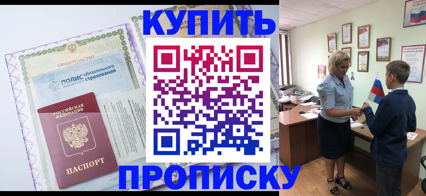 прописка от собственника в Аргуне